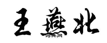 胡問遂王燕北行書個性簽名怎么寫