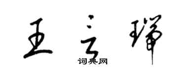 梁錦英王言瑞草書個性簽名怎么寫