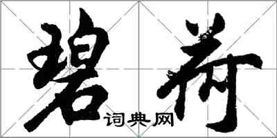 胡問遂碧荷行書怎么寫