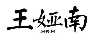 翁闓運王婭南楷書個性簽名怎么寫