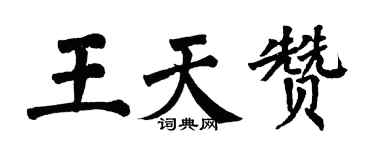 翁闓運王天贊楷書個性簽名怎么寫