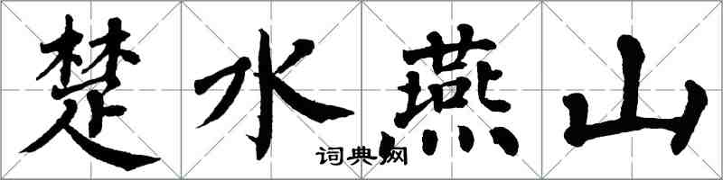 翁闓運楚水燕山楷書怎么寫