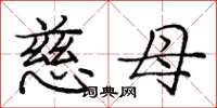 龐中華慈母楷書怎么寫