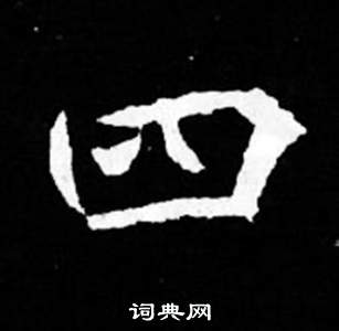 司馬昞妻墓志銘寫的四