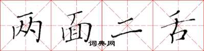 黃華生兩面二舌楷書怎么寫