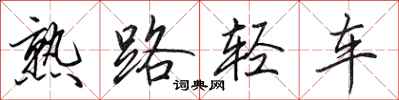 田英章熟路輕車行書怎么寫