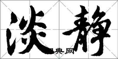 胡問遂淡靜行書怎么寫