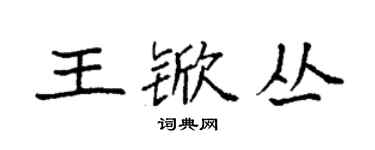 袁強王杴叢楷書個性簽名怎么寫