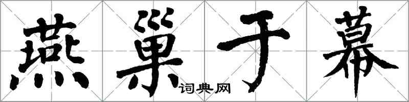 翁闓運燕巢於幕楷書怎么寫