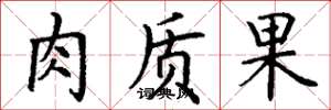 丁謙肉質果楷書怎么寫
