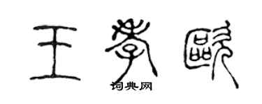 陳聲遠王孝歐篆書個性簽名怎么寫