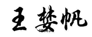 胡問遂王婪帆行書個性簽名怎么寫