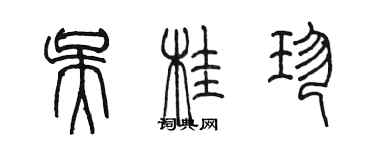 陳墨吳桂珍篆書個性簽名怎么寫