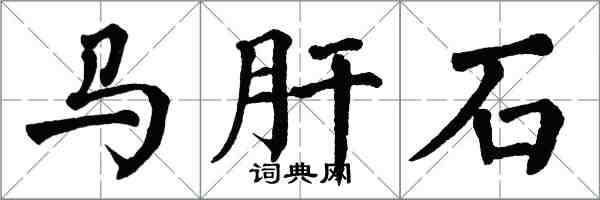 翁闓運馬肝石楷書怎么寫