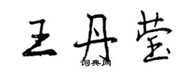 曾慶福王丹瑩行書個性簽名怎么寫