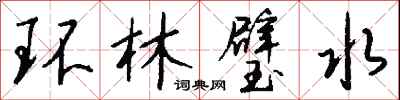 錢沛雲環林璧水行書怎么寫