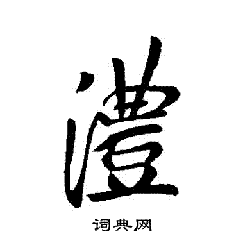盼隸書書法_盼字書法_隸書字典