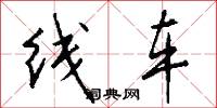 線車怎么寫好看