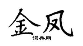丁謙金鳳楷書個性簽名怎么寫