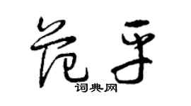 曾慶福范平草書個性簽名怎么寫