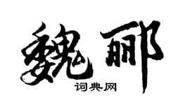 胡問遂魏酈行書個性簽名怎么寫
