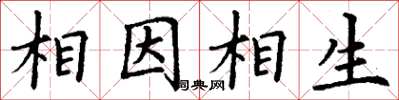 丁謙相因相生楷書怎么寫