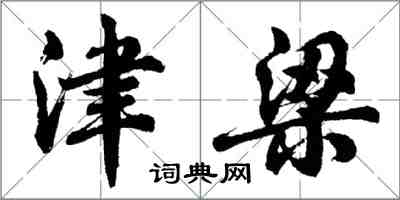 胡問遂津梁行書怎么寫