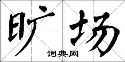 翁闓運曠場楷書怎么寫