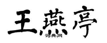 翁闓運王燕亭楷書個性簽名怎么寫