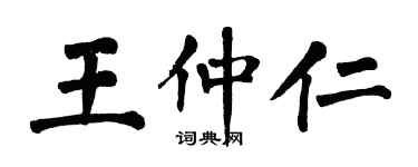 翁闓運王仲仁楷書個性簽名怎么寫