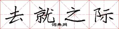 袁強去就之際楷書怎么寫