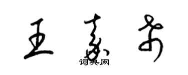 梁錦英王嘉希草書個性簽名怎么寫