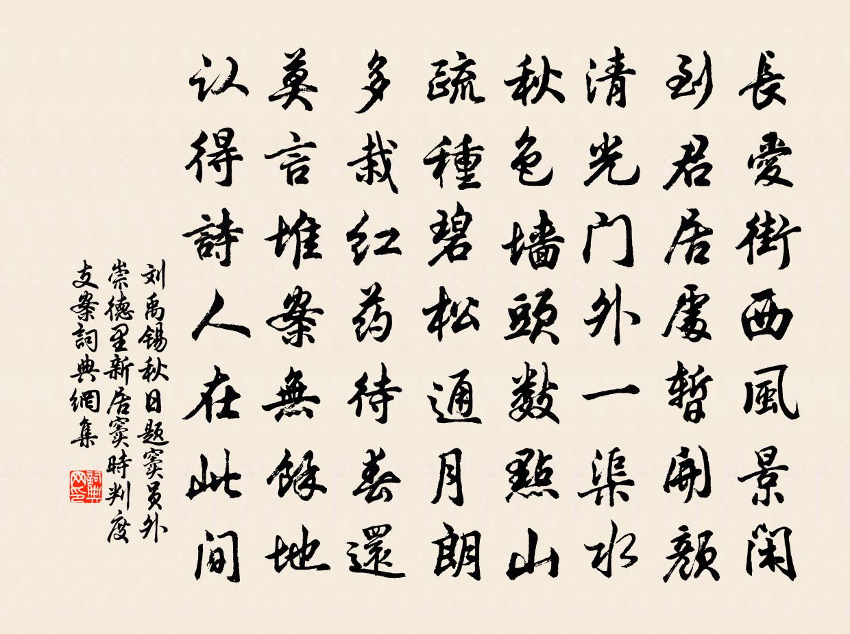 劉禹錫秋日題竇員外崇德里新居(竇時判度支案)書法作品欣賞