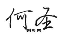 駱恆光何聖行書個性簽名怎么寫