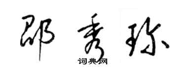 梁錦英邵秀珍草書個性簽名怎么寫