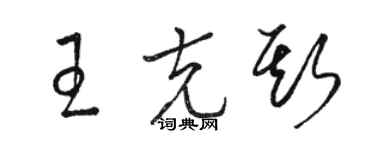駱恆光王克斯草書個性簽名怎么寫