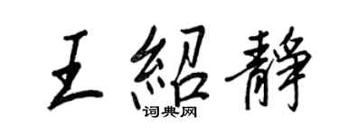 王正良王紹靜行書個性簽名怎么寫