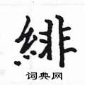 侉草書怎么寫好看_侉硬筆草書書法_侉鋼筆草書字帖