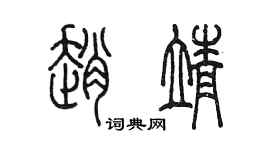 陳墨趙靖篆書個性簽名怎么寫