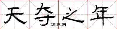 曾慶福天奪之年隸書怎么寫