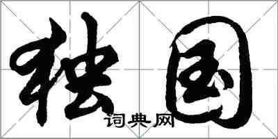 胡問遂獨國行書怎么寫