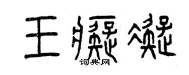 曾慶福王痴凝篆書個性簽名怎么寫