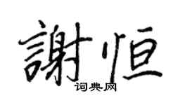 王正良謝恆行書個性簽名怎么寫