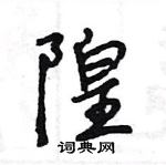 王旻寫的硬筆行書隍