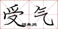 龐中華受氣楷書怎么寫