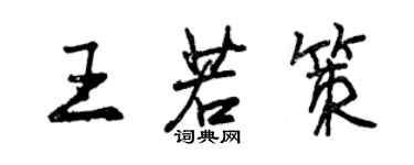 曾慶福王若策行書個性簽名怎么寫