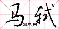 馬軾怎么寫好看