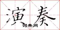 黃華生演奏楷書怎么寫