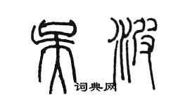 陳墨吳波篆書個性簽名怎么寫