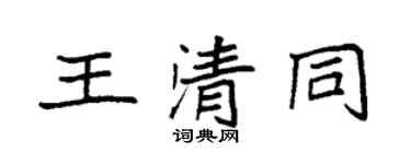 袁強王清同楷書個性簽名怎么寫